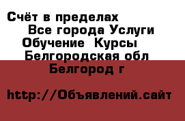 «Счёт в пределах 100» online - Все города Услуги » Обучение. Курсы   . Белгородская обл.,Белгород г.